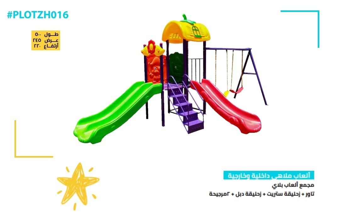 مجمع ألعاب أطفال بلاي خارجي – زحاليق ومراجيح متعددة