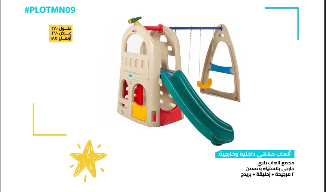 مجمع ألعاب أطفال بلاي خارجي (زحليقة + مرجيحة + برج)