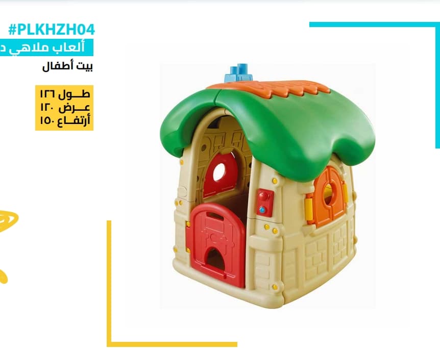 بيت أطفال بلاستيك – داخلي وخارجي